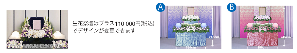 生花祭壇はプラス105,000円でデザインが変更できます