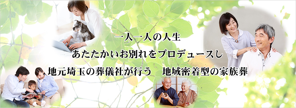 一人一人の人生あたたかいお別れをプロデュースし地元埼玉の葬儀社が行う地域密着型の家族葬